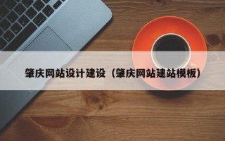 庄河肇庆网站设计建设（肇庆网站建站模板）