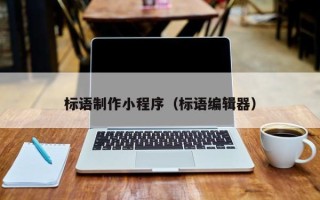 庄河标语制作小程序（标语编辑器）