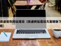 庄河南通推荐网站建设（南通网站建设方案模板下载）