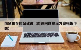 庄河南通推荐网站建设（南通网站建设方案模板下载）