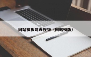 庄河网站模板建设视频（网站模版）
