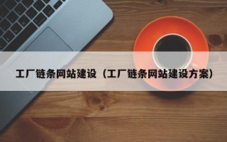 庄河工厂链条网站建设（工厂链条网站建设方案）