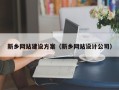 庄河新乡网站建设方案（新乡网站设计公司）
