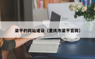 庄河梁平的网站建设（重庆市梁平官网）