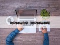 庄河建设网站自学（建设网站难吗）