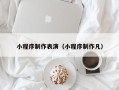 庄河小程序制作表演（小程序制作凡）