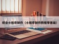 庄河综合小程序制作（小程序制作教程零基础）