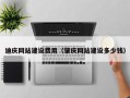 庄河迪庆网站建设费用（肇庆网站建设多少钱）