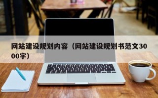 庄河网站建设规划内容（网站建设规划书范文3000字）