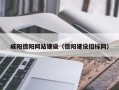庄河咸阳德阳网站建设（德阳建设招标网）
