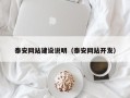 庄河泰安网站建设说明（泰安网站开发）