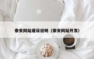 庄河泰安网站建设说明（泰安网站开发）