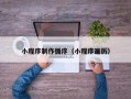 庄河小程序制作循序（小程序遍历）