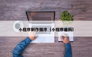 庄河小程序制作循序（小程序遍历）