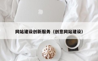 庄河网站建设创新服务（创意网站建设）
