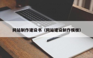 庄河网站制作建设书（网站建设制作模板）