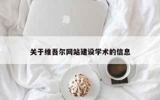 庄河关于维吾尔网站建设学术的信息