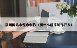 庄河福州网站小程序制作（福州小程序制作开发）