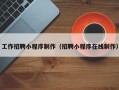 庄河工作招聘小程序制作（招聘小程序在线制作）