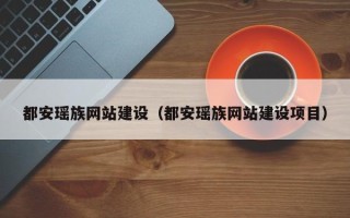 庄河都安瑶族网站建设（都安瑶族网站建设项目）