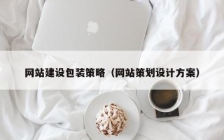 庄河网站建设包装策略（网站策划设计方案）