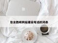 庄河包含西峡网站建设电话的词条