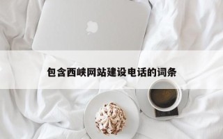 庄河包含西峡网站建设电话的词条