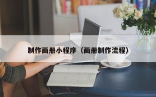 庄河制作画册小程序（画册制作流程）