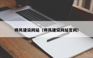 庄河师风建设网站（师风建设网站官网）