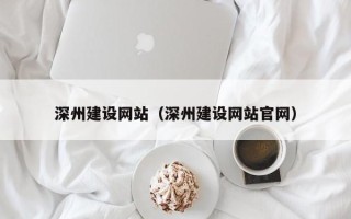 庄河深州建设网站（深州建设网站官网）