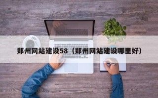 庄河郑州网站建设58（郑州网站建设哪里好）