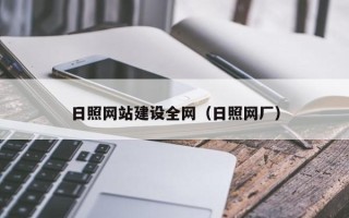 庄河日照网站建设全网（日照网厂）