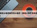 庄河微信小程序制作完小程序（微信小程序发布后）