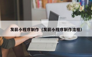 庄河发薪小程序制作（发薪小程序制作流程）