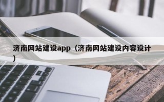 庄河济南网站建设app（济南网站建设内容设计）