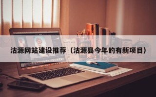 庄河沽源网站建设推荐（沽源县今年的有新项目）