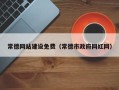 庄河常德网站建设免费（常德市政府网红网）