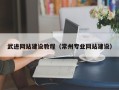 庄河武进网站建设教程（常州专业网站建设）