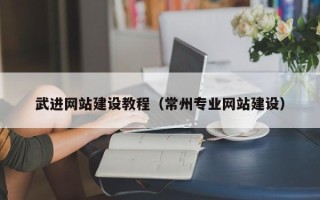 庄河武进网站建设教程（常州专业网站建设）