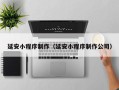 庄河延安小程序制作（延安小程序制作公司）