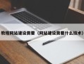庄河教程网站建设需要（网站建设需要什么技术）