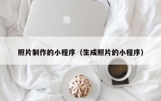 庄河照片制作的小程序（生成照片的小程序）