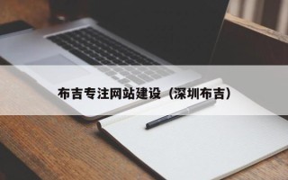 庄河布吉专注网站建设（深圳布吉）