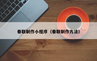庄河春联制作小程序（春联制作方法）