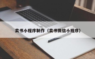 庄河卖书小程序制作（卖书微信小程序）