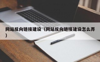 庄河网站反向链接建设（网站反向链接建设怎么弄）