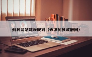 庄河蓟县网站建设规划（天津蓟县政府网）