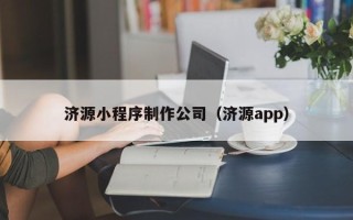 庄河济源小程序制作公司（济源app）